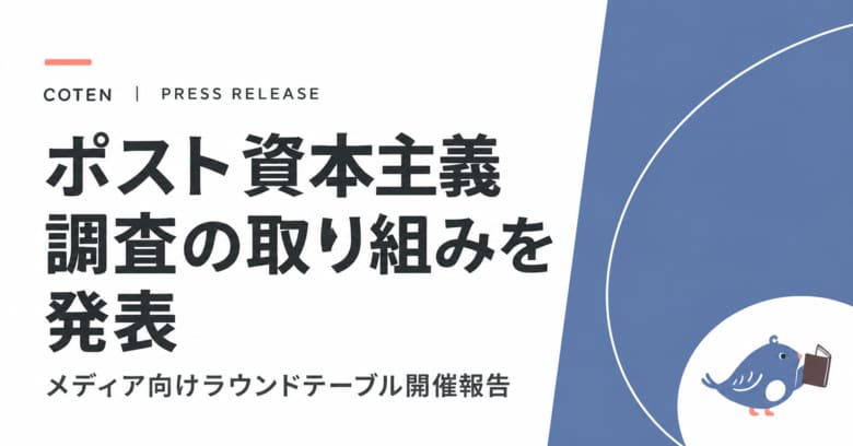 COTEN、「ポスト資本主義的経営の実践」に向けた調査を発表