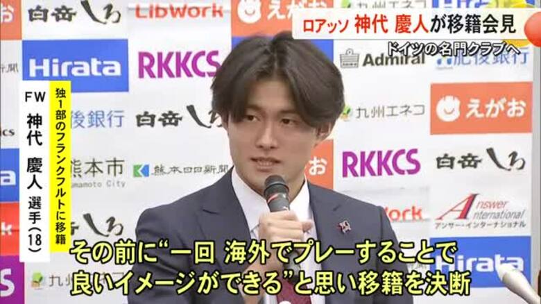 ドイツ名門クラブへ完全移籍 ロアッソ神代慶人選手が会見【熊本】｜FNNプライムオンライン