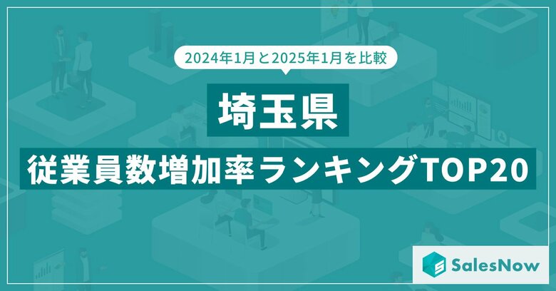 2025年版・埼玉県の従業員数増加率ランキングTOP20を発表！／SalesNow DBレポート