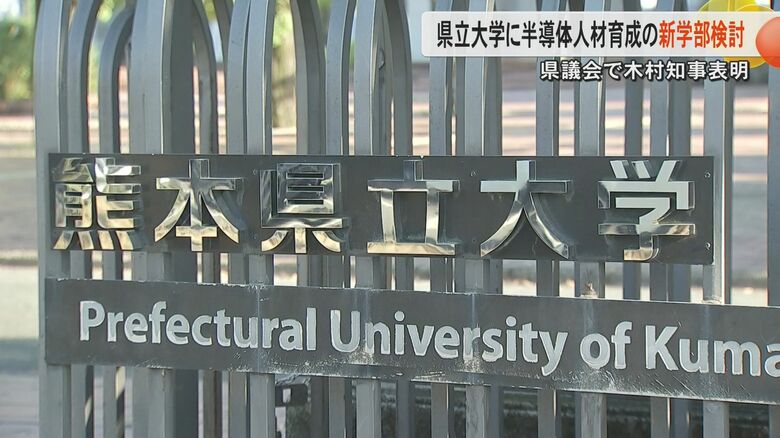 熊本県立大学が『半導体関連学部』の設置を検討　半導体研究の第一人者・黒田忠広さんが理事長　TSMC進出の熊本県で人材育成を強化｜FNNプライムオンライン