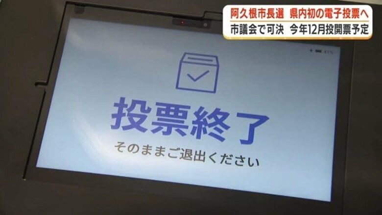 電子投票、鹿児島で初導入へ 阿久根市議会が条例改正を可決 来年12月の市長選から実施|FNNプライムオンライン
