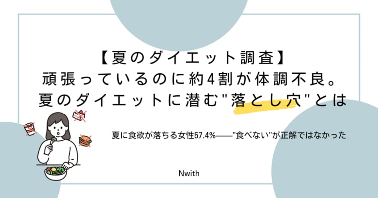 【夏のダイエット調査】頑張ってるのに約4割が体調不良。夏のダイエットに潜む“落とし穴”とは