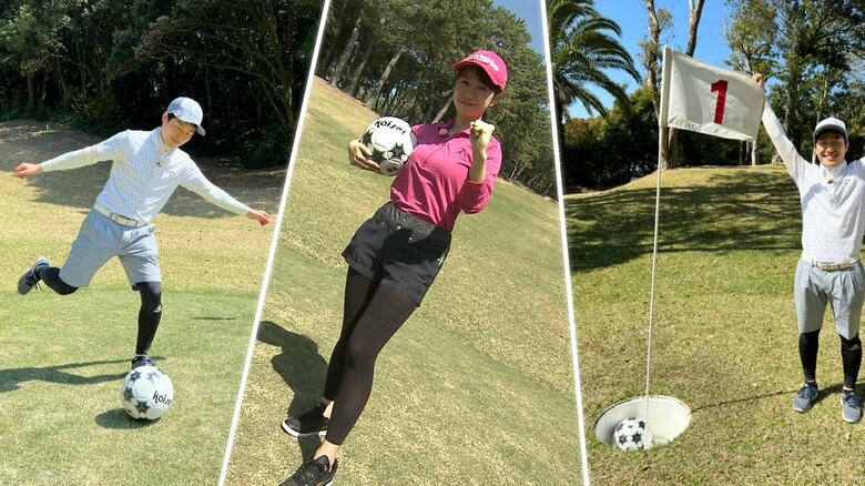 世界最速で仲良くなれる「フットゴルフ」　女性アナも初挑戦　サッカーボールで“ゴルフ"【静岡発】