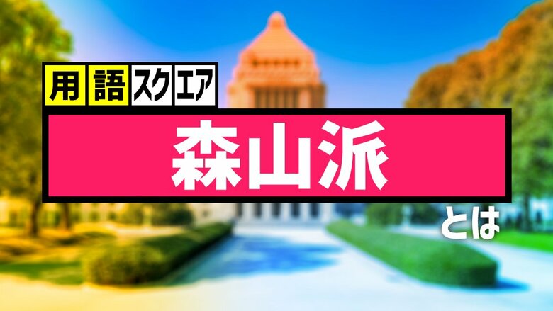 【用語スクエア】「森山派」とは 党内最小派閥ながら一定の存在感｜FNNプライムオンライン