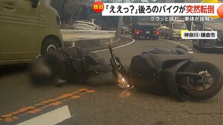 「後ろでこけてて、ええっ？と」バイクが突然転倒、女性が対向車線に投げ出されるも間一髪で接触免れる　神奈川・鎌倉市｜FNNプライムオンライン