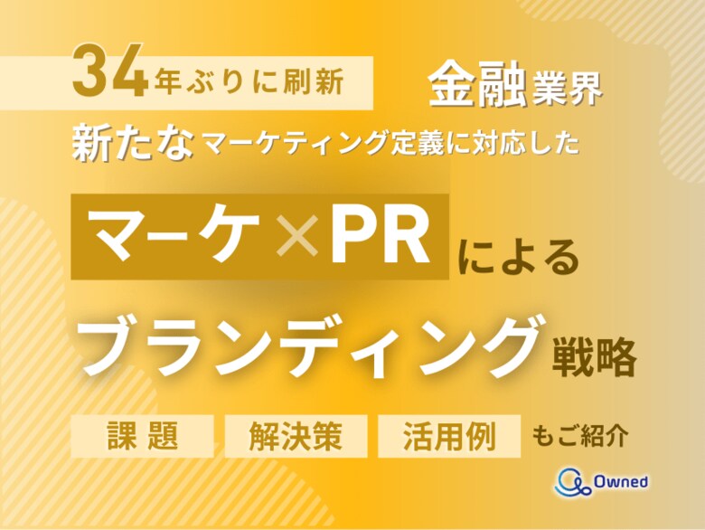 金融業界向け|新たなマーケティング定義×PRによるブランディング戦略をまとめたレポート【2025年4月版】
