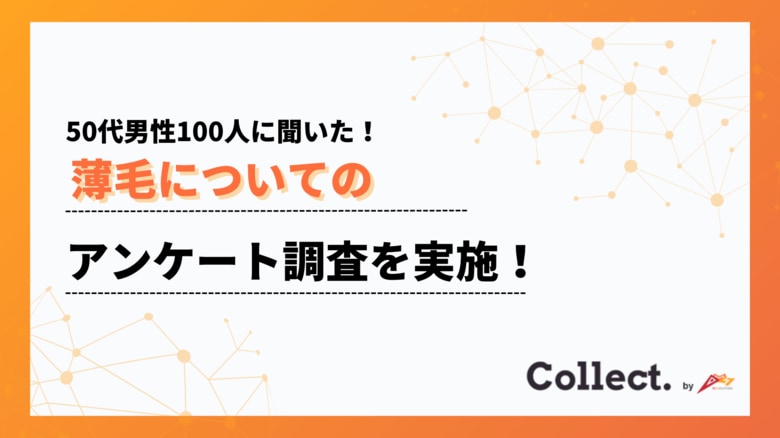 髪のボリューム低下、セットの悩み…50代男性の8割が「変化を実感」【Collect.(コレクト)】