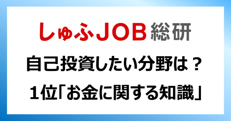 【自己投資】したい分野1位「お金に関する知識」、してる分野1位「本を読む」