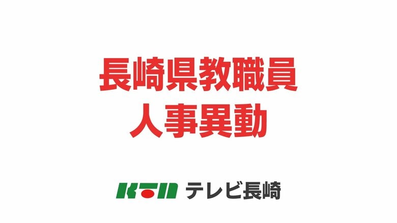 【全掲載・小中高校の新校長】長崎県教職員・人事異動は総勢2936人　中学校では県内初の「夜間学級」開設　｜FNNプライムオンライン