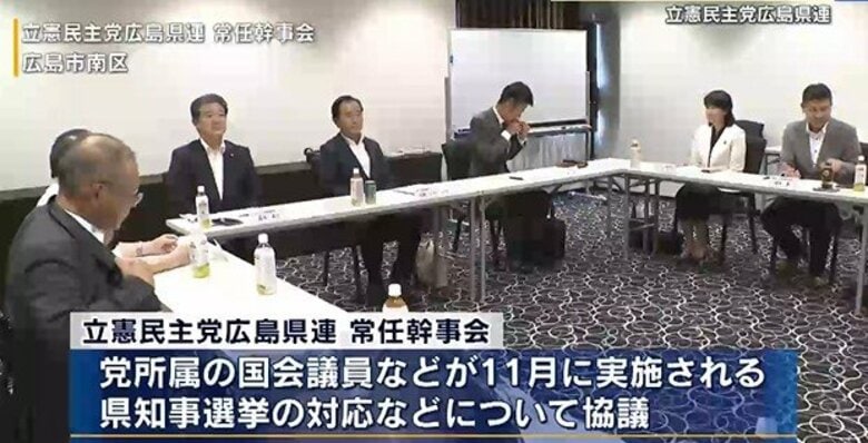 立憲民主党広島県連　県知事選挙などの対応を協議　立候補表明の横田美香氏から支援依頼はなく　｜FNNプライムオンライン