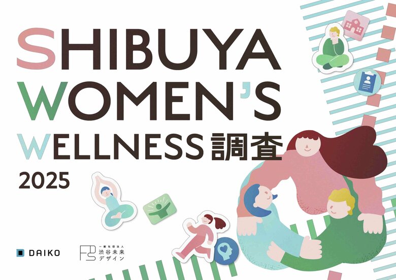 女性のWell-beingを高めるカギは「環境づくり」にあり!?「SHIBUYA WOMEN’S WELLNESS調査2025」公開　健康充足度が高い渋谷区から、フェムケア・フェムテックの未来を考察
