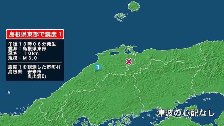 島根県で最大震度1の地震　島根県・安来市、奥出雲町｜FNNプライムオンライン