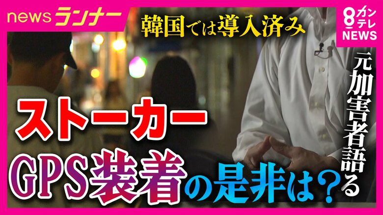 ストーカー加害者にGPS装着は　元加害者「即効性はある。危険な加害者には必要」も　より重要なのは「更生のためのカウンセリング」　高齢加害者増加でさらに重要視されるも医師不足の課題｜FNNプライムオンライン