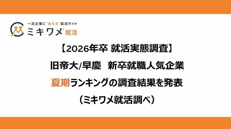 「2026卒 旧帝大/早慶 新卒就職人気企業 夏期ランキング」を発表 ミキワメ就活調べ
