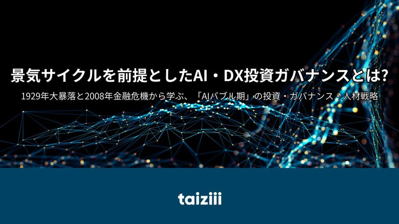 【ホワイトペーパー公開】景気サイクルを前提としたAI・DX投資ガバナンスとは？～1929年大暴落と2008年金融危機から学ぶ、「AIバブル期」の投資・ガバナンス・人材戦略～
