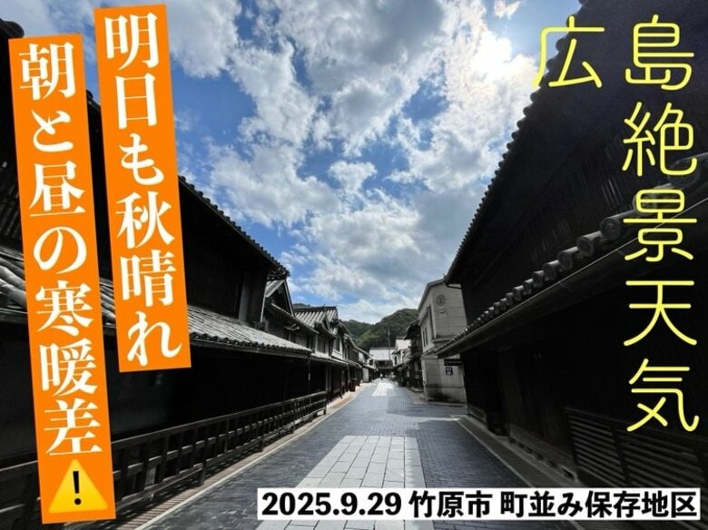 【広島の天気】9/30(火)は秋の空気でカラッとした晴れのエリアに　一方で…朝と昼間の「寒暖差」注意｜FNNプライムオンライン