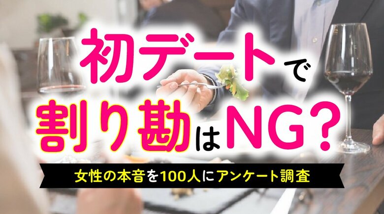 「初デートでの割り勘」女性の本音を調査｜64％が「男性に多めに払ってほしい」一方、割り勘を理由に「次はない」と判断する女性は約2割に留まる（ハッピーメール調べ）
