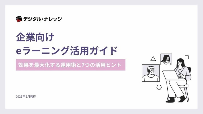【無料ダウンロード開始！】ホワイトペーパー『企業向けeラーニング活用ガイド』