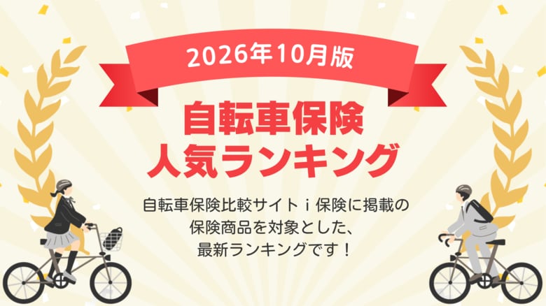 【2026年10月最新版】自転車保険ランキングを更新！｜ｉ保険（あいほけん）