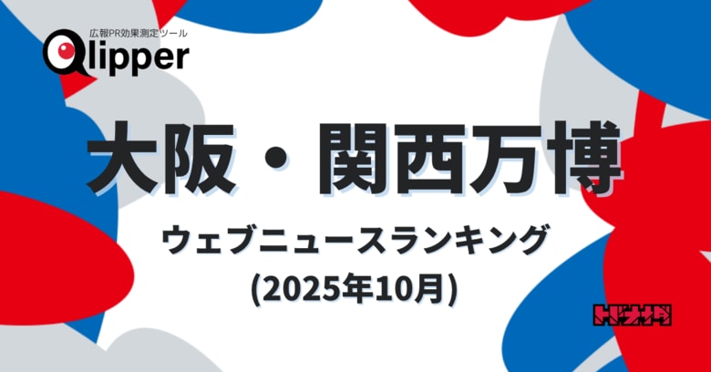 【Qlipperランキング】「大阪・関西万博」ウェブニュースランキング（2025年10月）