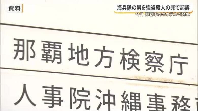 海兵隊の男による強盗殺人事件　那覇地検が起訴｜FNNプライムオンライン