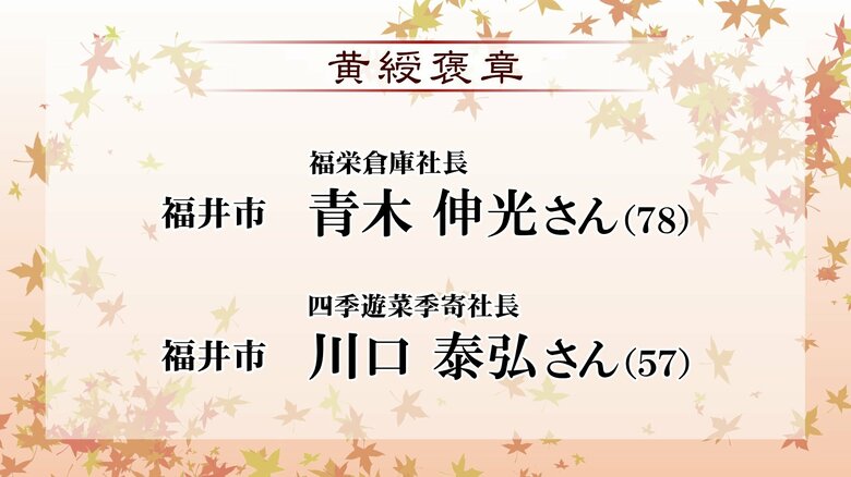 秋の褒章　福井県内から5人　社会奉仕や特定分野で功績｜FNNプライムオンライン