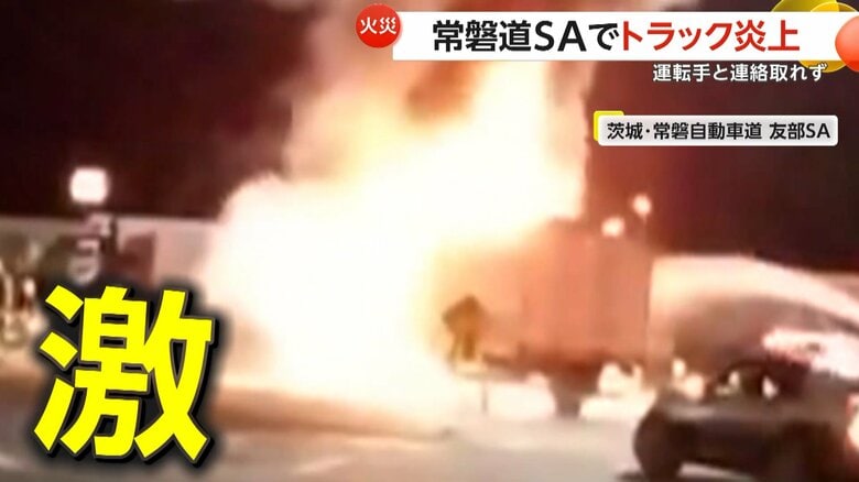 「破裂音響き真っ赤な炎と大量の黒煙」深夜の常磐道・友部SAが騒然…トラック炎上し運転手と連絡取れず　茨城｜FNNプライムオンライン