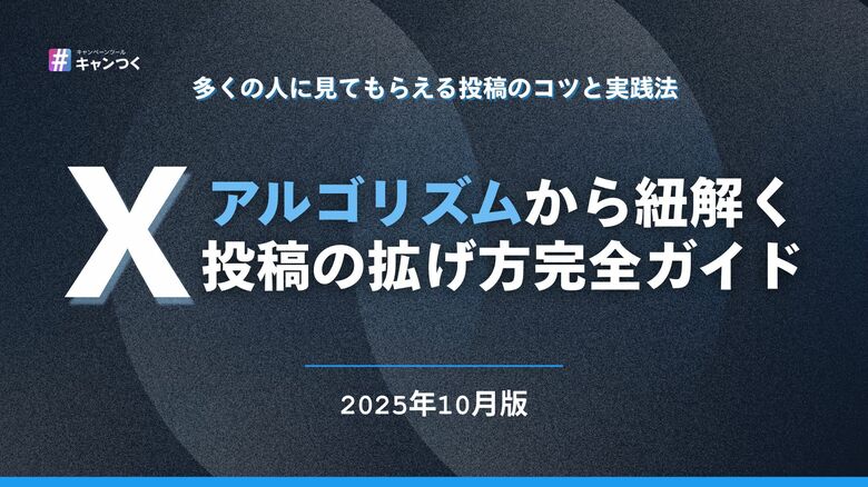 【2025年最新】Xアルゴリズムから紐解く投稿の拡げ方完全ガイド【キャンつく】