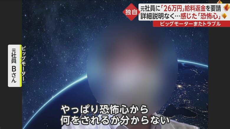 恐怖心から何をされるかわからないとBさん