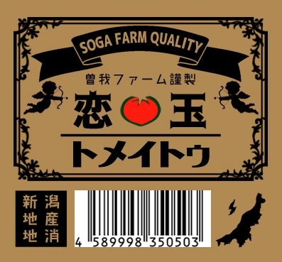 トメイトゥの商品ロゴ(曽我農園のTwitterより)