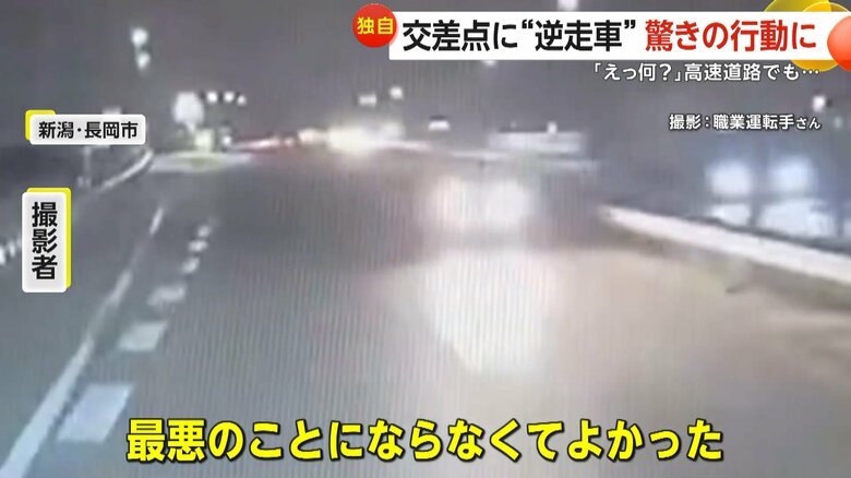 車が猛スピードで逆走する瞬間（10月28日午前0時30分頃、新潟・長岡市）③