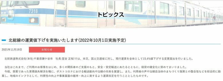 北総鉄道の公式サイトで2021年11月に告知している