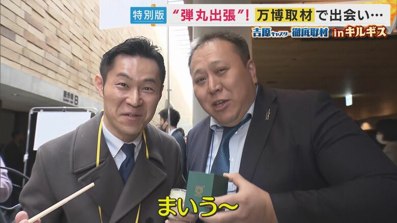 キルギスパビリオン担当・アジスさんと意気投合