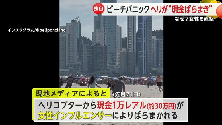 ヘリコプターからばらまかれたお金を拾う人々でビーチがパニックに