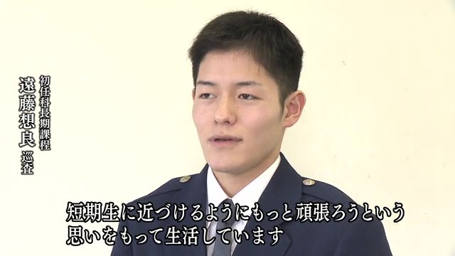 初任科長期課程　遠藤想良巡査