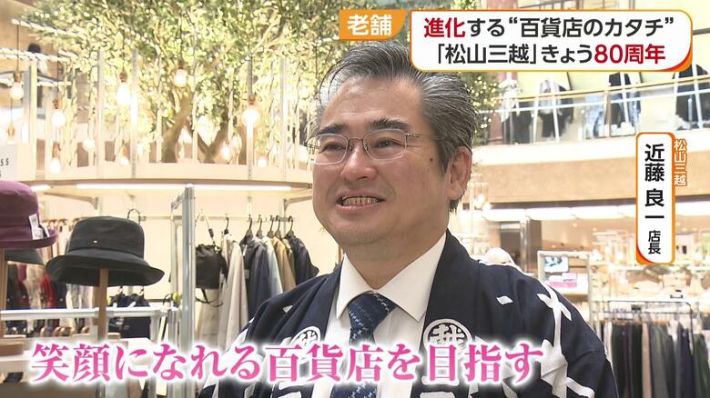 笑顔になっていただけるような百貨店を
