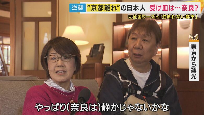 観光客「やっぱり（奈良は）静か」