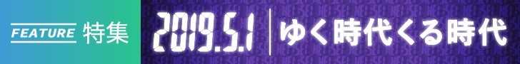 「ゆく時代くる時代」特集をすべて見る！