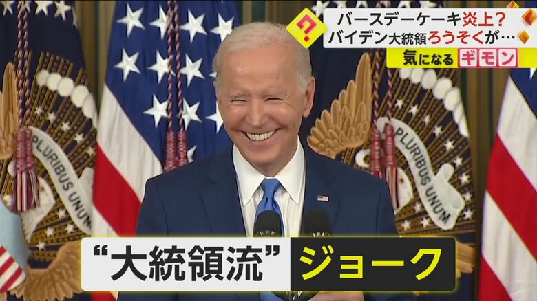 「146歳の誕生日」とプレジデントジョークをいうバイデン大統領