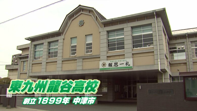 大分県中津市　東九州龍谷高校