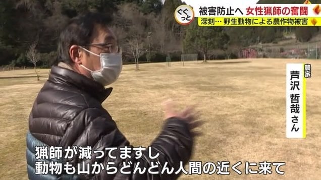 地元農家・芹沢さん「猟師も減り野生動物の人里に」