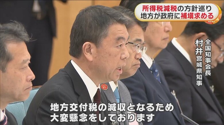 全国知事会長・村井宮城県知事は補填を求める
