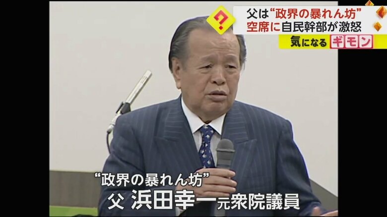 浜田靖一国対委員長の父・浜田幸一元衆院議員