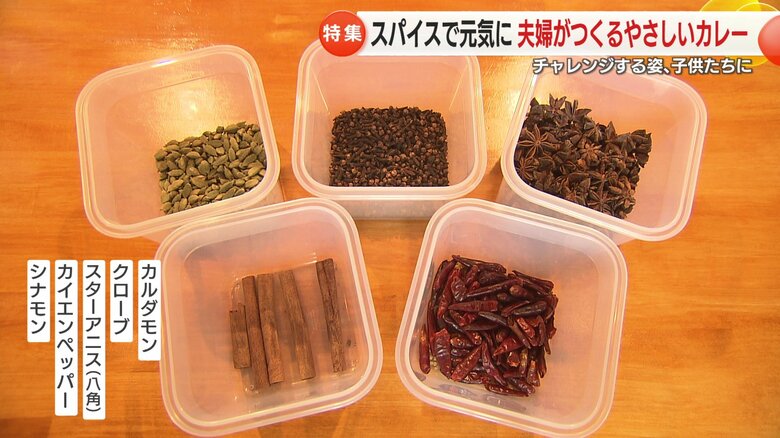 スパイスは５種類を厳選