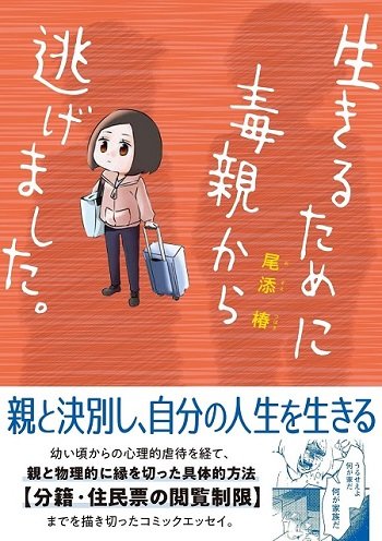 『生きるために毒親から逃げました。』（イースト・プレス）