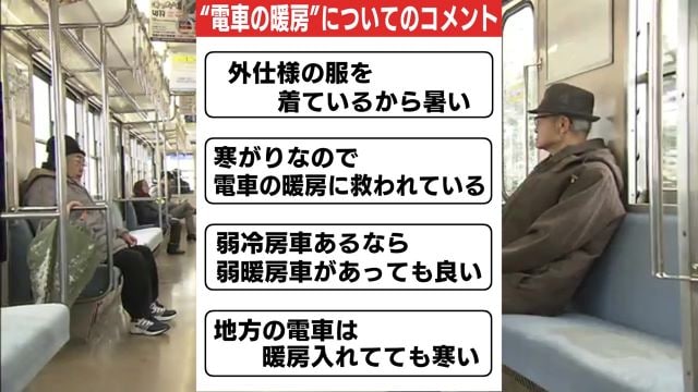 #電車の暖房　ユーザーの声