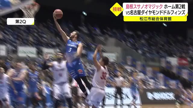 島根スサノオ ホーム開幕第2戦 接戦演じるも敗れる(島根・松江市)