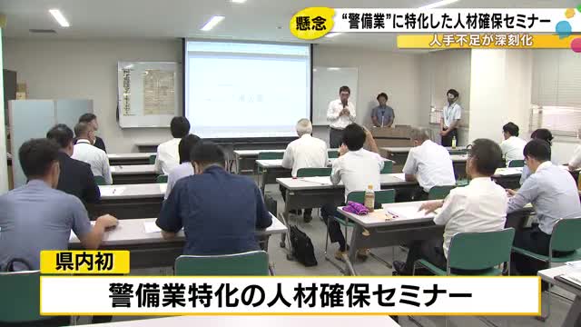 求人777人に求職者130人…人手不足が深刻な“警備業”特化型の人材確保セミナー「資格や経験問わず」