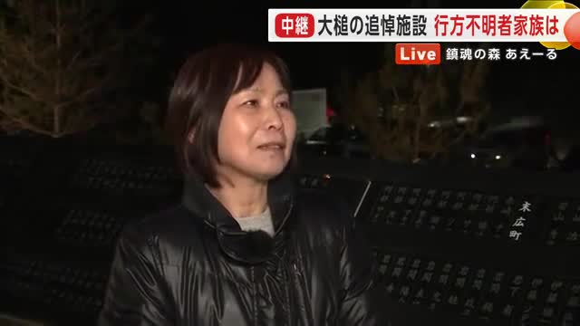行方不明者家族の思い　大槌町の追悼施設「鎮魂の森あえーる」　岩手県