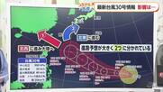 台風３０号最新情報“非常に強い勢力”で２１日に沖縄の南へ　愛媛の宇和海で高波の予想【愛媛】